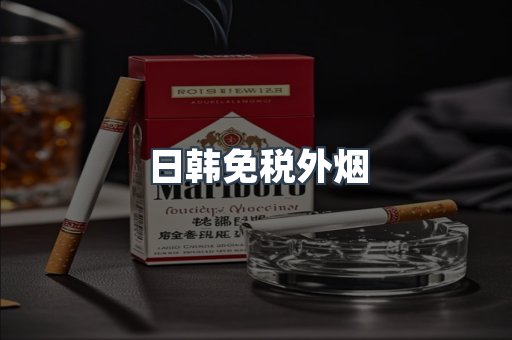 免税香烟