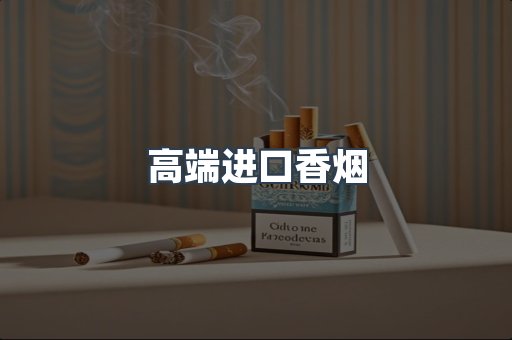 进口香烟